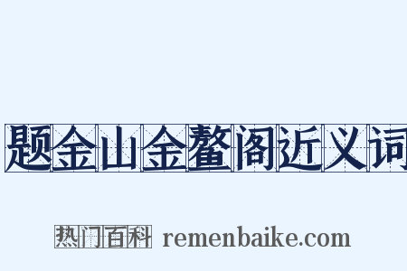 题金山金鳌阁近义词是什么意思的图片